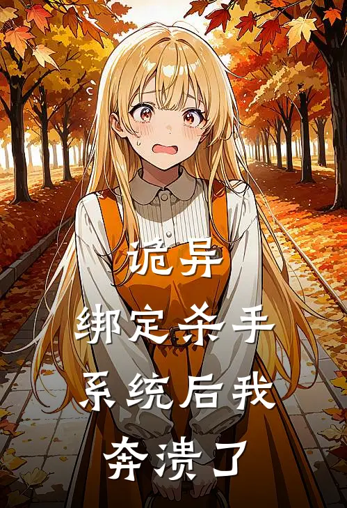 诡异，绑定杀手系统后我奔溃了