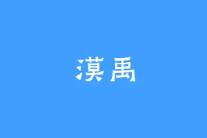 漠禹