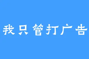 我只管打广告