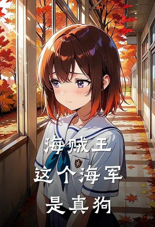 海贼王：这个海军是真狗凯恩卡普全章节免费在线阅读_《海贼王：这个海军是真狗》精彩小说