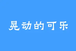 晃动的可乐