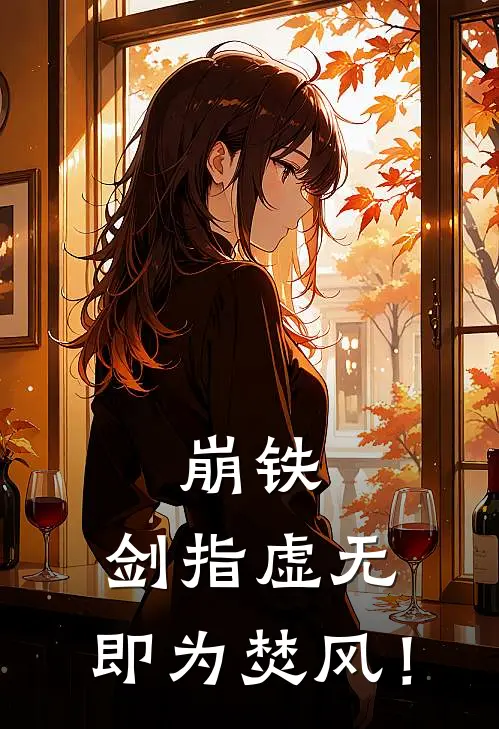 崩铁：剑指虚无，即为焚风！施耐德李腾免费小说全文阅读_最新章节列表崩铁：剑指虚无，即为焚风！(施耐德李腾)