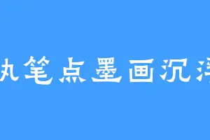 执笔点墨画沉浮