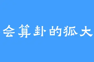 不会算卦的狐大仙