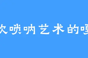 喜欢唢呐艺术的嘎达