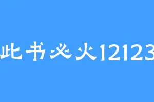 此书必火12123