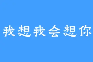 我想我会想你