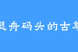 灵舟码头的古尊