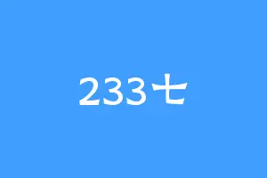 233七