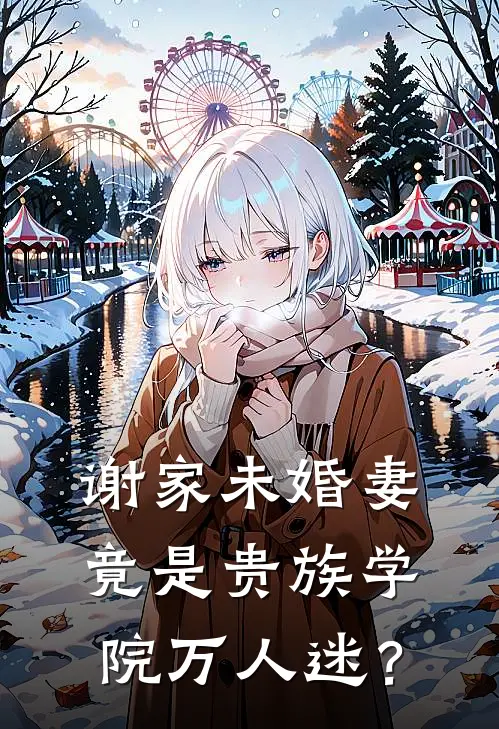 谢家未婚妻竟是贵族学院万人迷？聂凝谢云峥小说推荐完本_热门小说大全谢家未婚妻竟是贵族学院万人迷？(聂凝谢云峥)