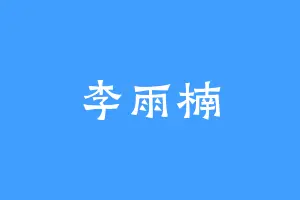 李雨楠