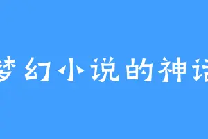 梦幻小说的神话