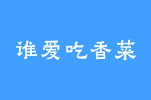 谁爱吃香菜
