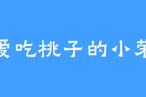 爱吃桃子的小荣