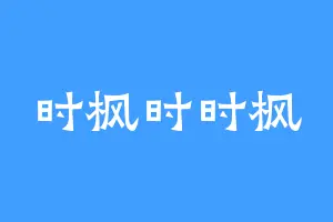 时枫时时枫
