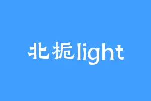 北栀light