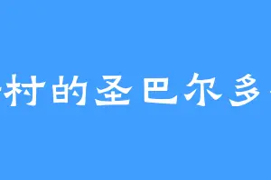 万新村的圣巴尔多禄茂