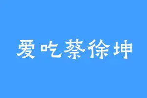 爱吃蔡徐坤