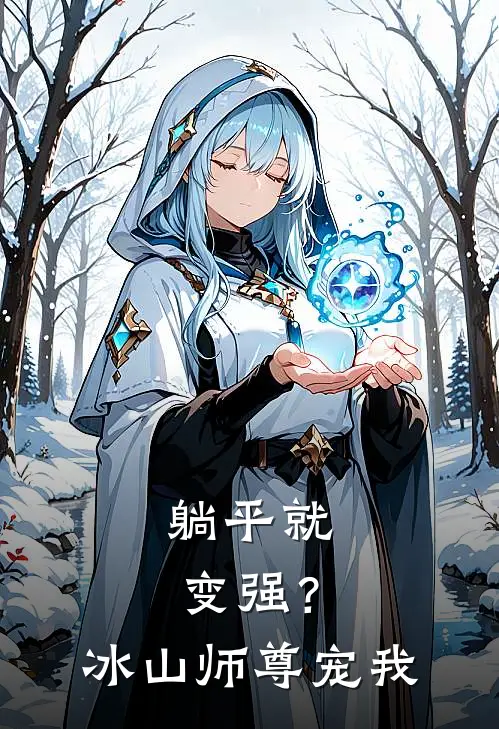 躺平就变强？冰山师尊宠我(陆长生顾清霜)在哪看免费小说_全本免费完结小说躺平就变强？冰山师尊宠我陆长生顾清霜