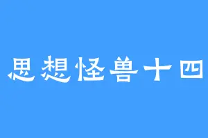 思想怪兽十四