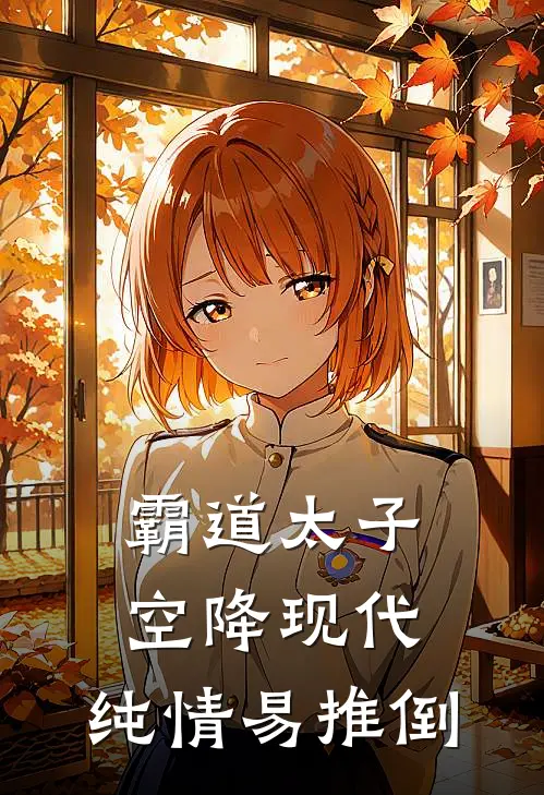 霸道太子空降现代，纯情易推倒江小梨墨云宸免费小说全集_免费小说在哪看霸道太子空降现代，纯情易推倒(江小梨墨云宸)