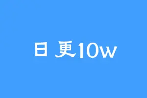 日更10w