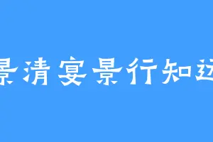 景清宴景行知远