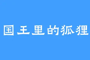国王里的狐狸
