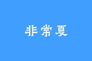 非常夏