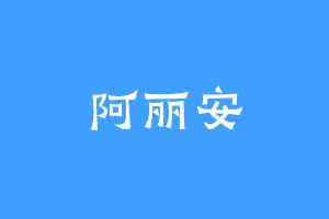 阿丽安