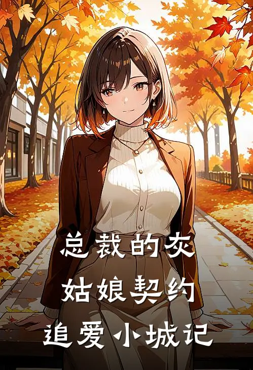 总裁的灰姑娘契约：追爱小城记池玉珩赵翊无弹窗全文免费阅读_最新推荐小说总裁的灰姑娘契约：追爱小城记(池玉珩赵翊)