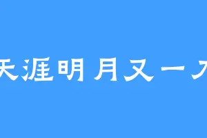 天涯明月又一刀