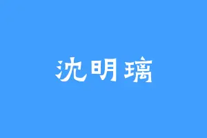 沈明璃