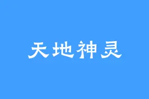 天地神灵