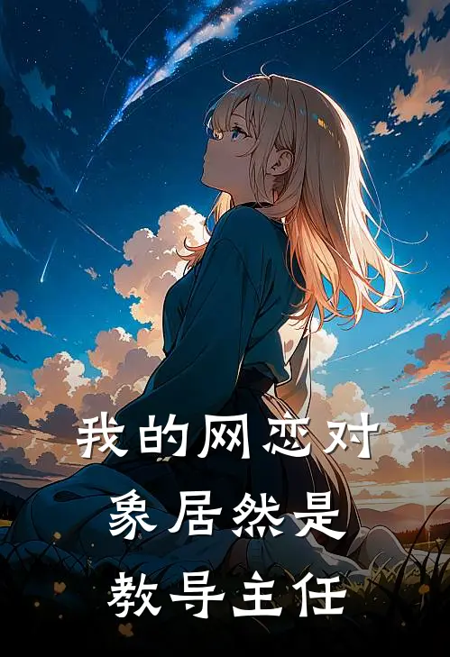 我的网恋对象居然是教导主任