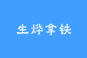 生烨拿铁