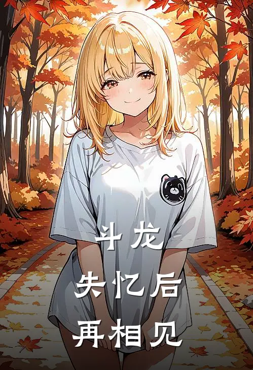 斗龙：失忆后再相见