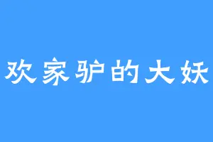 喜欢家驴的大妖王