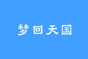 梦回天国