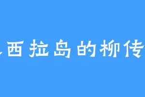 基西拉岛的柳传明