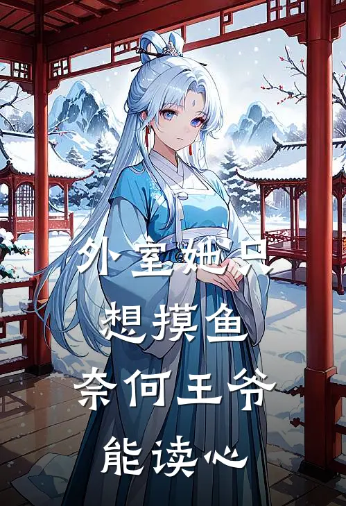 外室她只想摸鱼，奈何王爷能读心(宋青苒春桃)免费小说完结版_最新章节列表外室她只想摸鱼，奈何王爷能读心(宋青苒春桃)