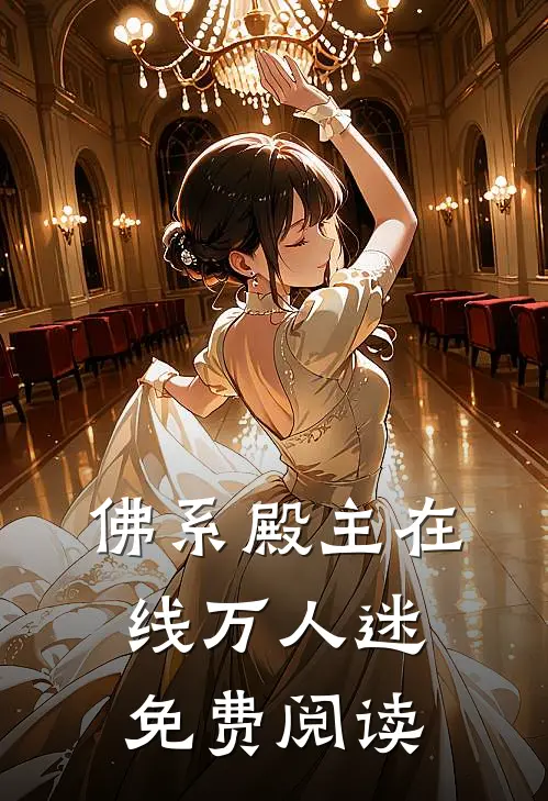 佛系殿主在线万人迷免费阅读