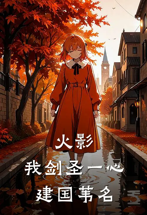 火影：我剑圣一心，建国苇名(白歧阿歧)免费小说阅读_免费小说完整版火影：我剑圣一心，建国苇名(白歧阿歧)