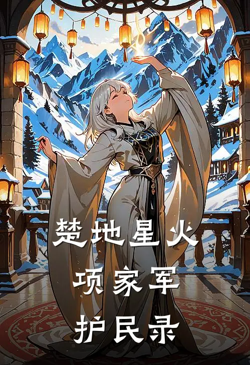 楚地星火：项家军护民录虞姬项羽完整免费小说_热门小说阅读楚地星火：项家军护民录虞姬项羽