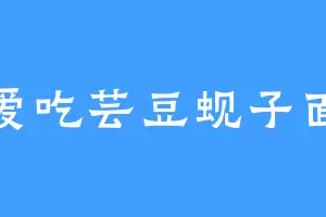 爱吃芸豆蚬子面