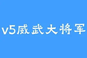 v5威武大将军