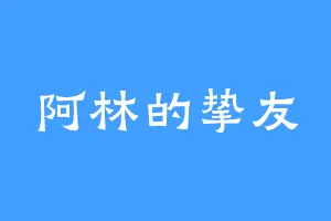 阿林的挚友