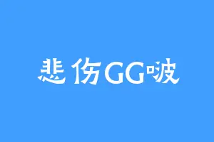 悲伤GG啵