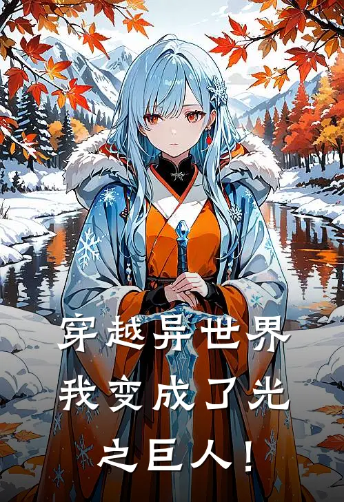 穿越异世界，我变成了光之巨人！