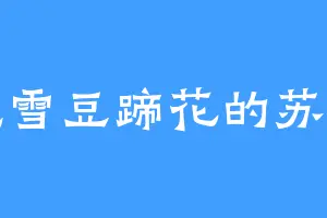 爱吃雪豆蹄花的苏霸瞳